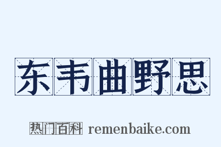 东韦曲野思是什么意思的图片
